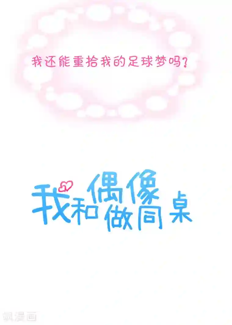 我和偶像做同桌序章