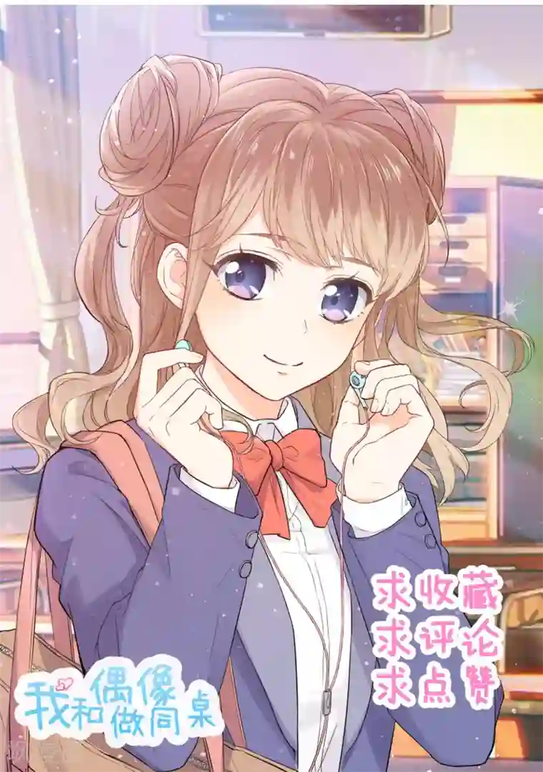 我和偶像做同桌第1话 疑似偶像