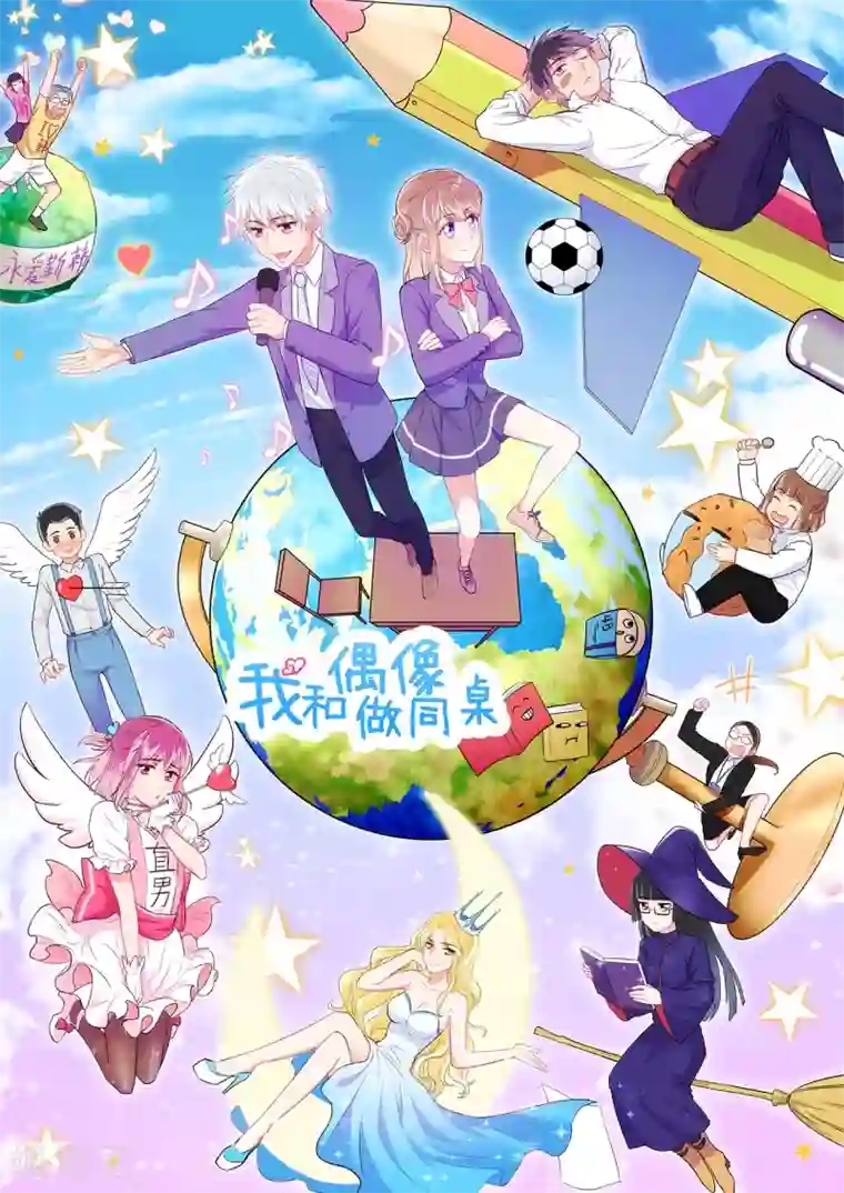 我和偶像做同桌第2话 原地踏步的生活