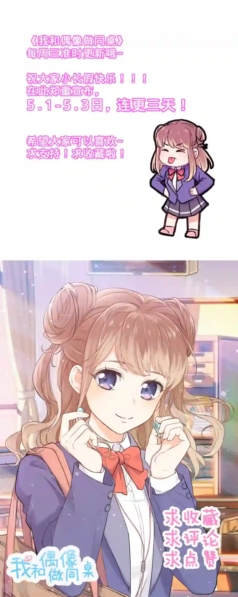 我和偶像做同桌第3话 另类好孩子