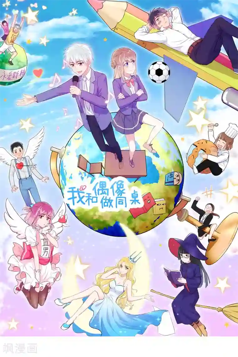 我和偶像做同桌第4话 潜力学生