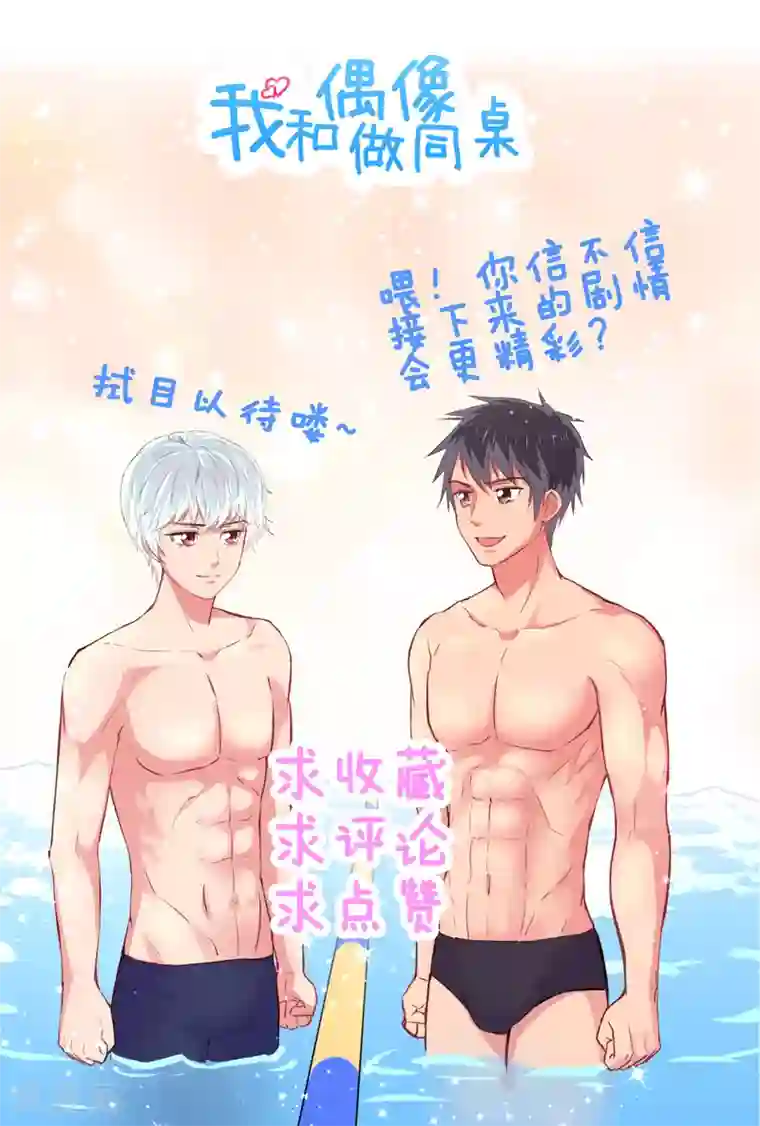 我和偶像做同桌第7话 冤家路窄1