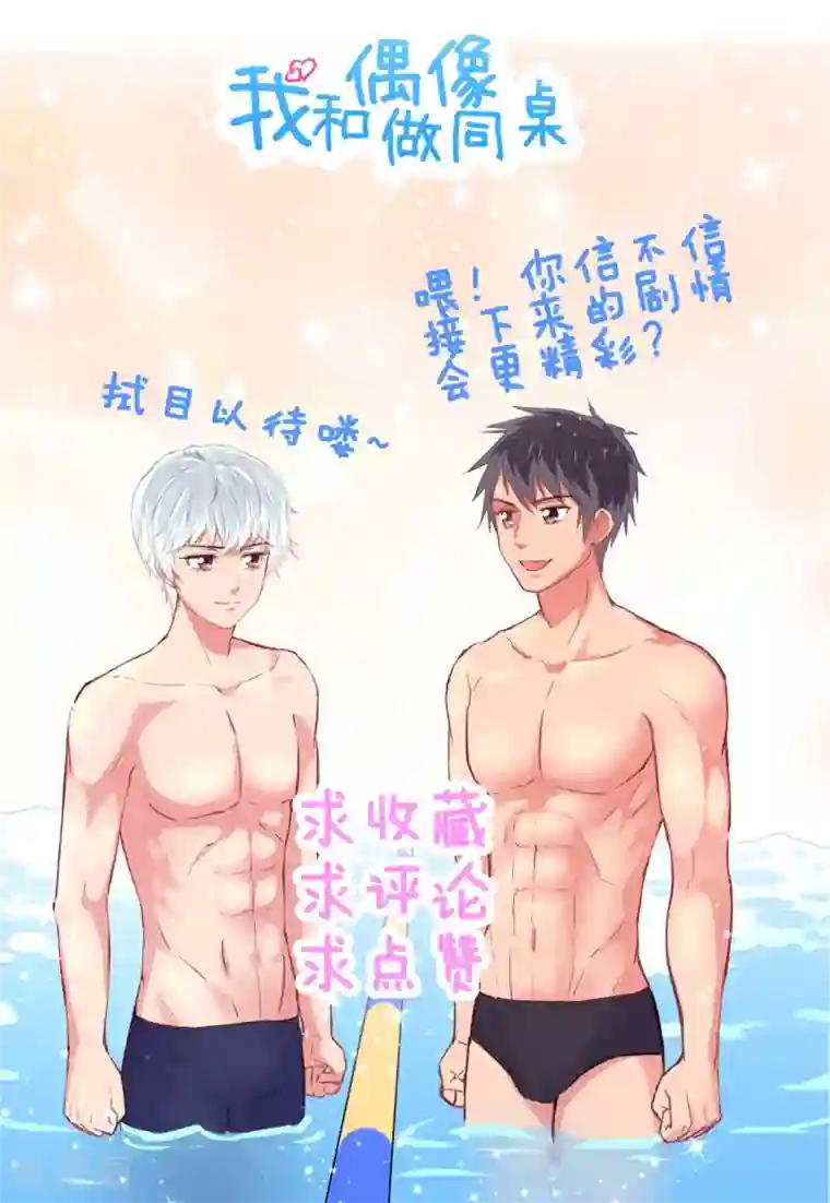 我和偶像做同桌第8话 冤家路窄2