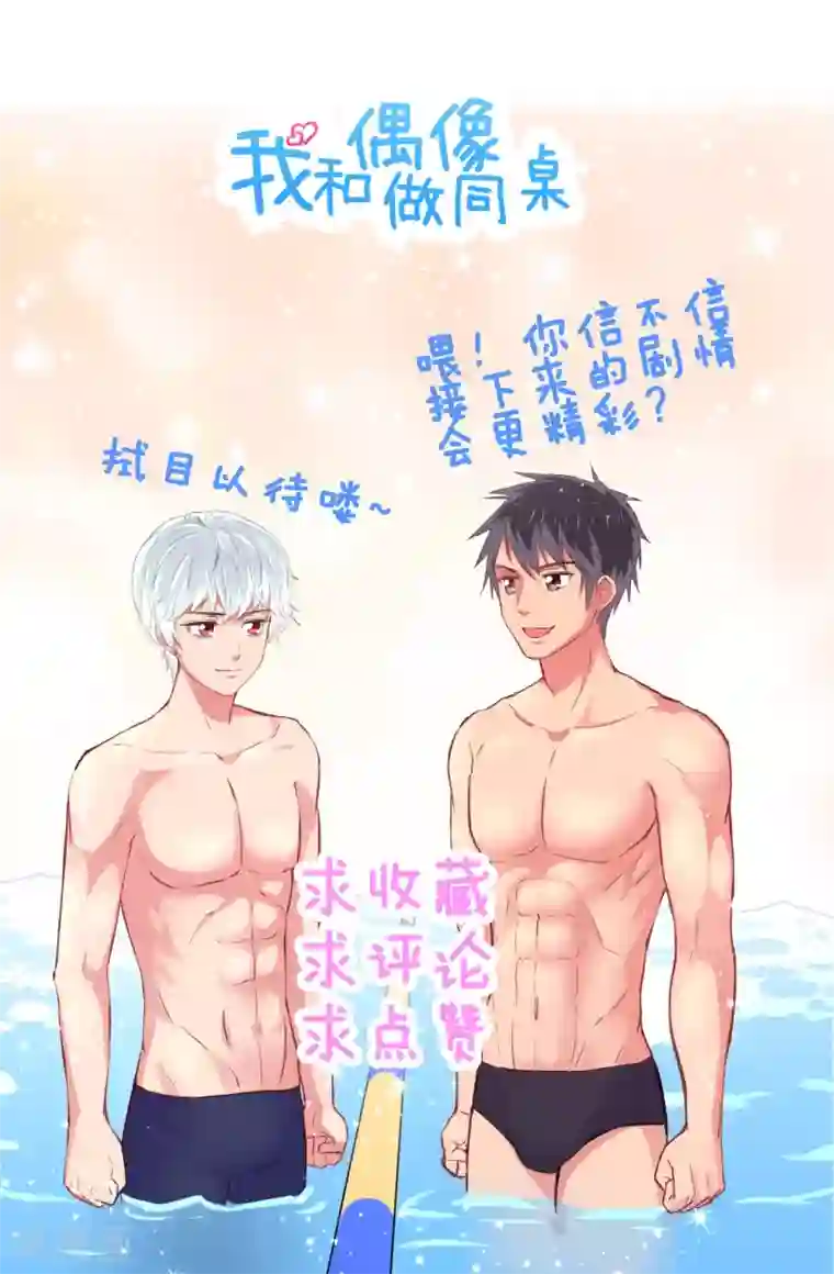 我和偶像做同桌第10话 我不是包袱