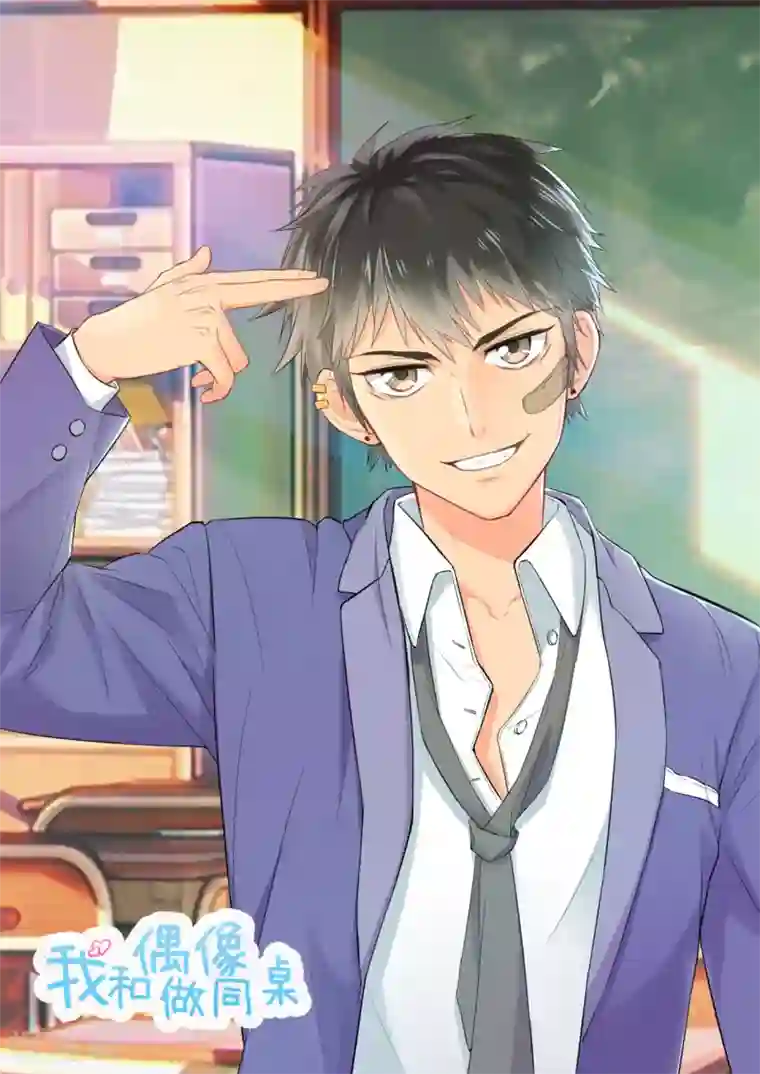 我和偶像做同桌第13话 于圣杰的生日