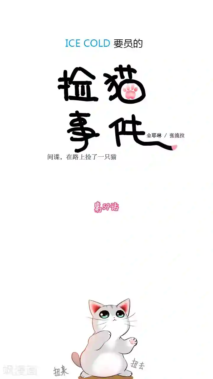 ICE-Cold要员的捡猫事件第59话