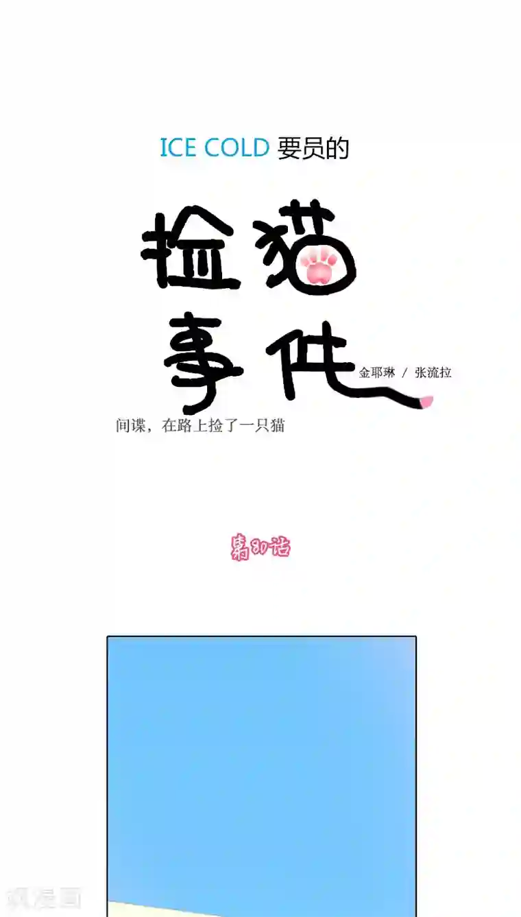 ICE-Cold要员的捡猫事件第80话