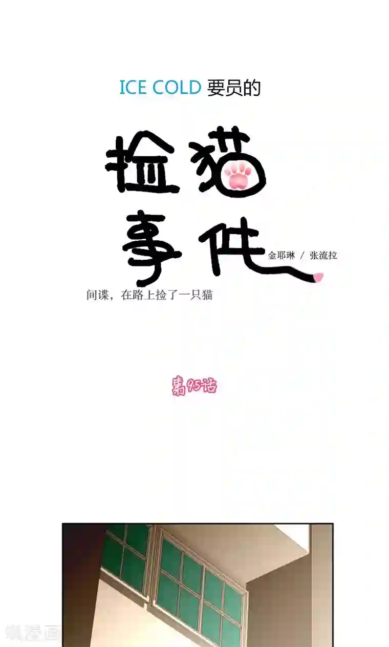ICE-Cold要员的捡猫事件第95话
