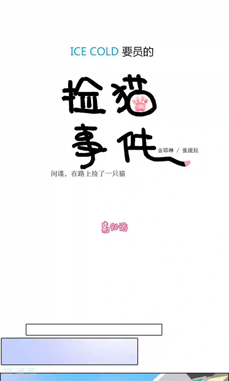 ICE-Cold要员的捡猫事件第96话