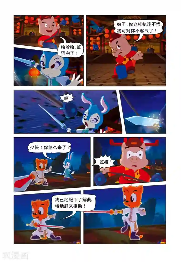 虹猫蓝兔七侠传第12话 洞房之夜