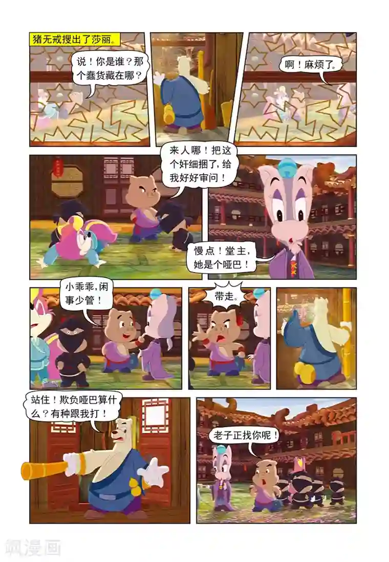 虹猫蓝兔七侠传第16话 猪无戒搅局