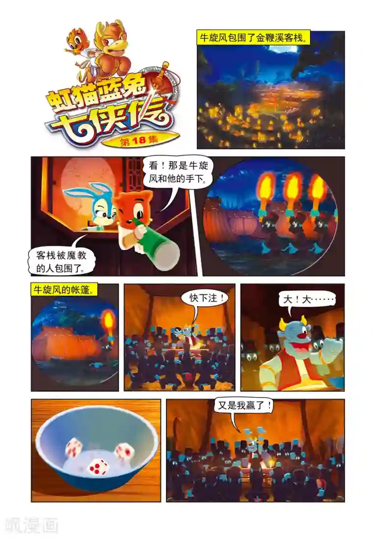 虹猫蓝兔七侠传第18话 合璧失败