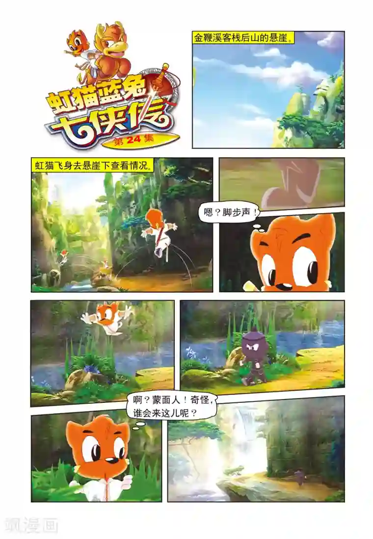 虹猫蓝兔七侠传第24话 山洞追踪