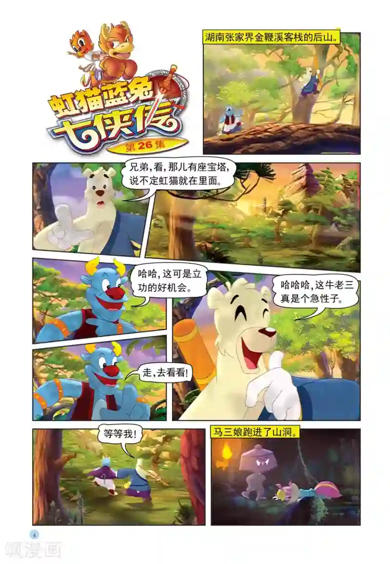 虹猫蓝兔七侠传第26话 紫云剑