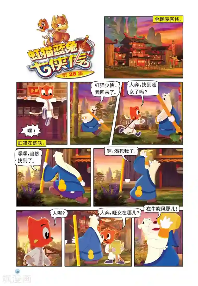 虹猫蓝兔七侠传第28话 真情赌局