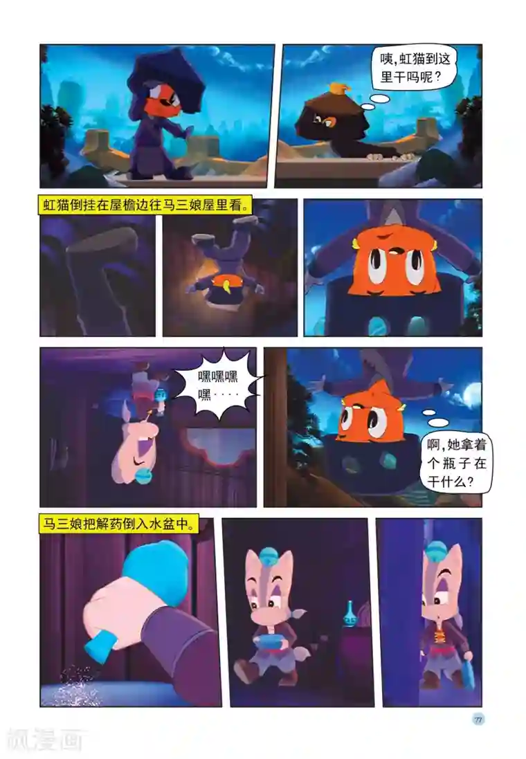 虹猫蓝兔七侠传第30话 解药
