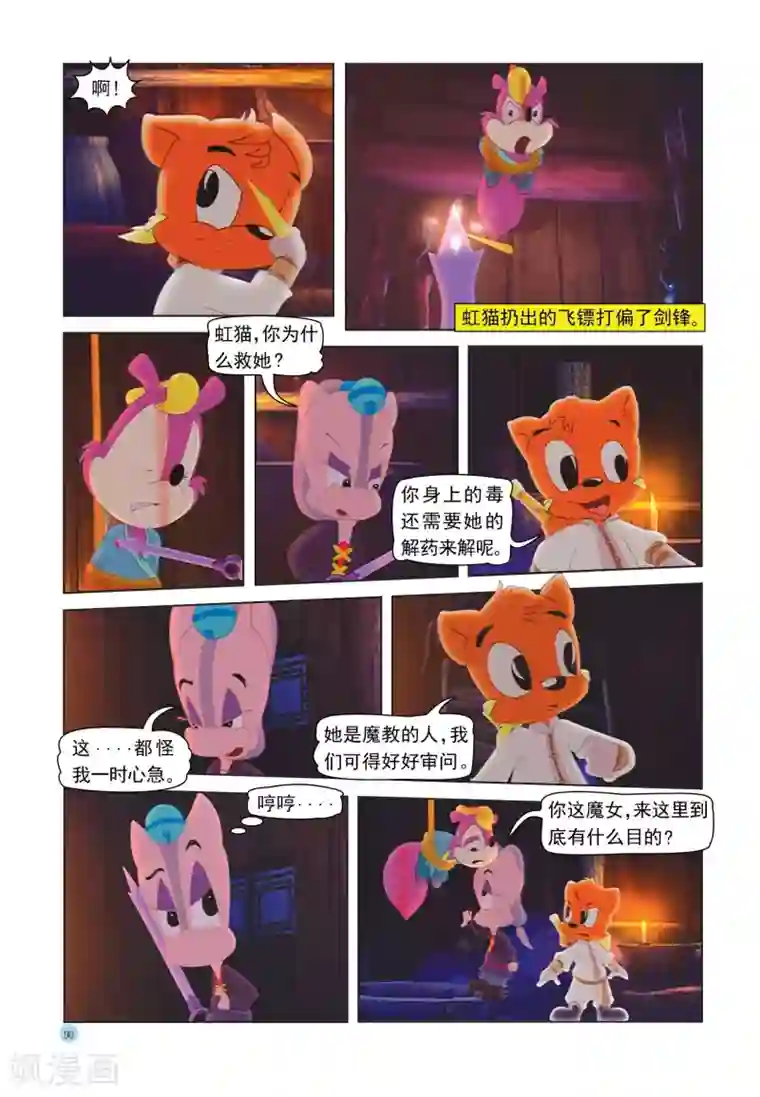 虹猫蓝兔七侠传第30话 解药