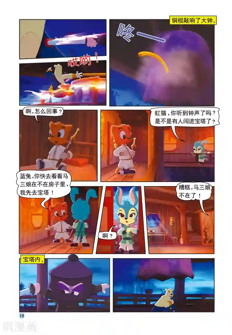 虹猫蓝兔七侠传第31话 宝塔夜斗