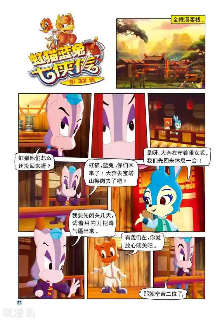 虹猫蓝兔七侠传第32话 调虎离山