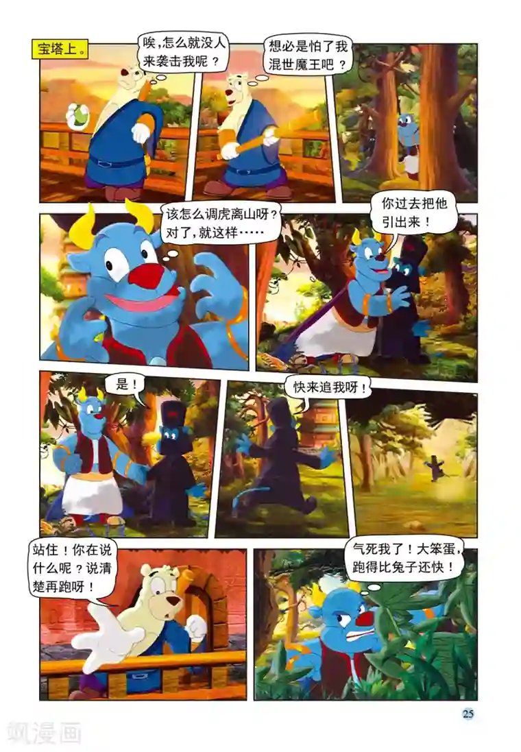 虹猫蓝兔七侠传第32话 调虎离山