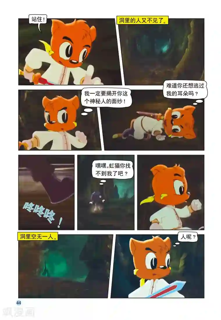 虹猫蓝兔七侠传第33话 地道惊魂