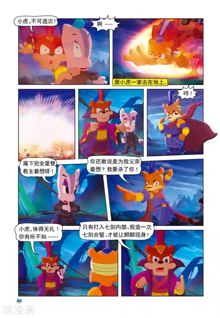 虹猫蓝兔七侠传第35话 假作真时真亦假