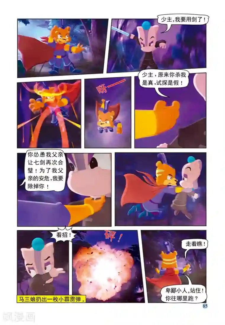 虹猫蓝兔七侠传第35话 假作真时真亦假