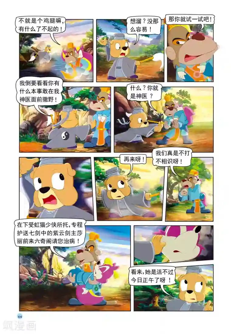 虹猫蓝兔七侠传第38话 跳跳送人