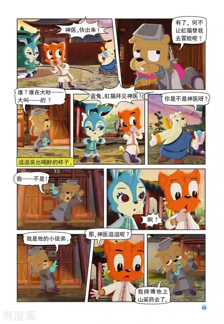 虹猫蓝兔七侠传第39话 神医逗逗