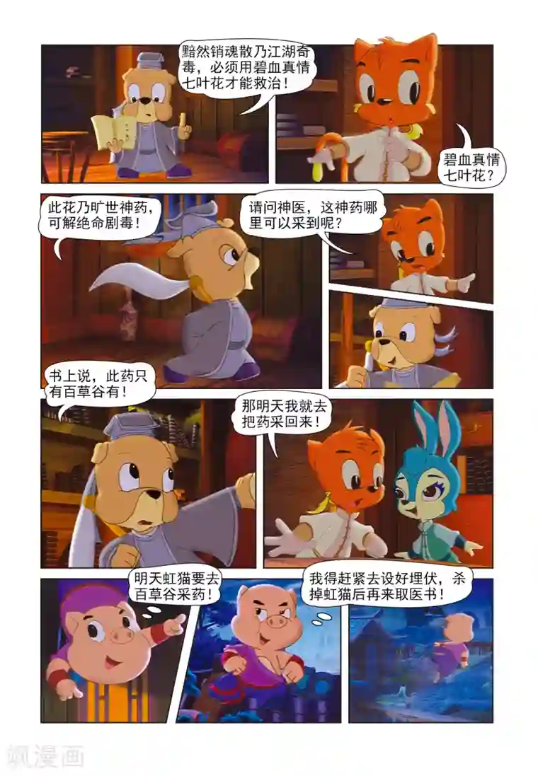 虹猫蓝兔七侠传第41话 聪明反被聪明误