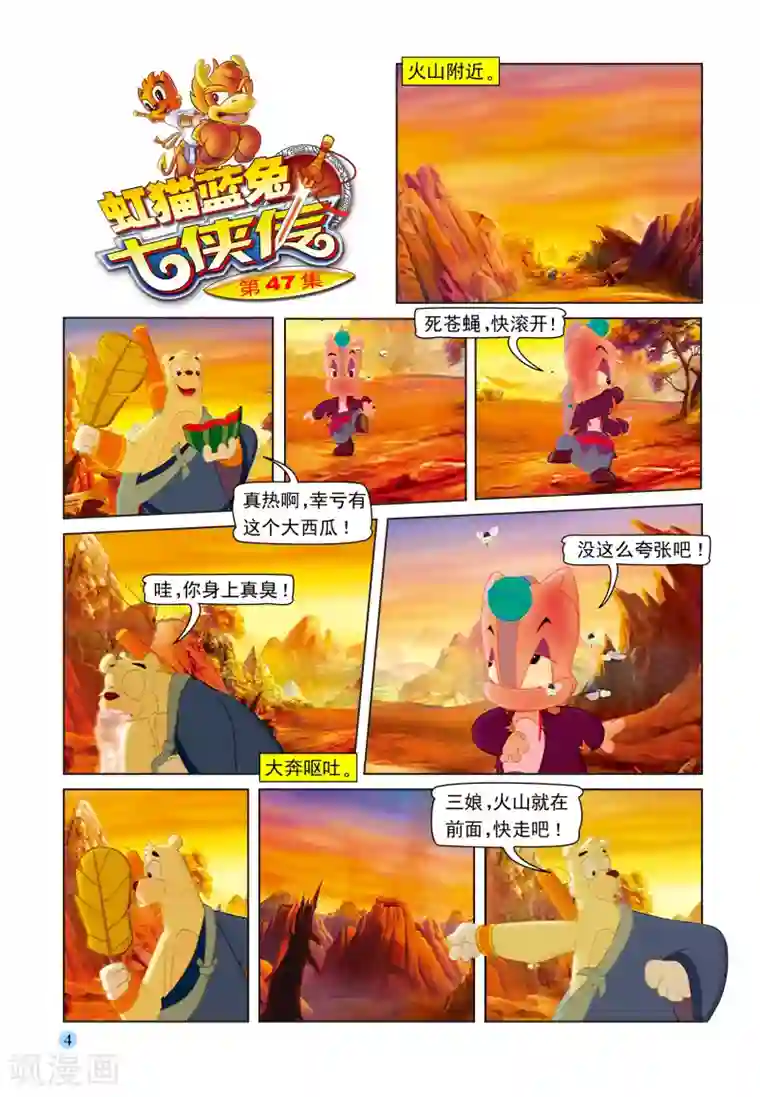 虹猫蓝兔七侠传第47话 火山疗伤