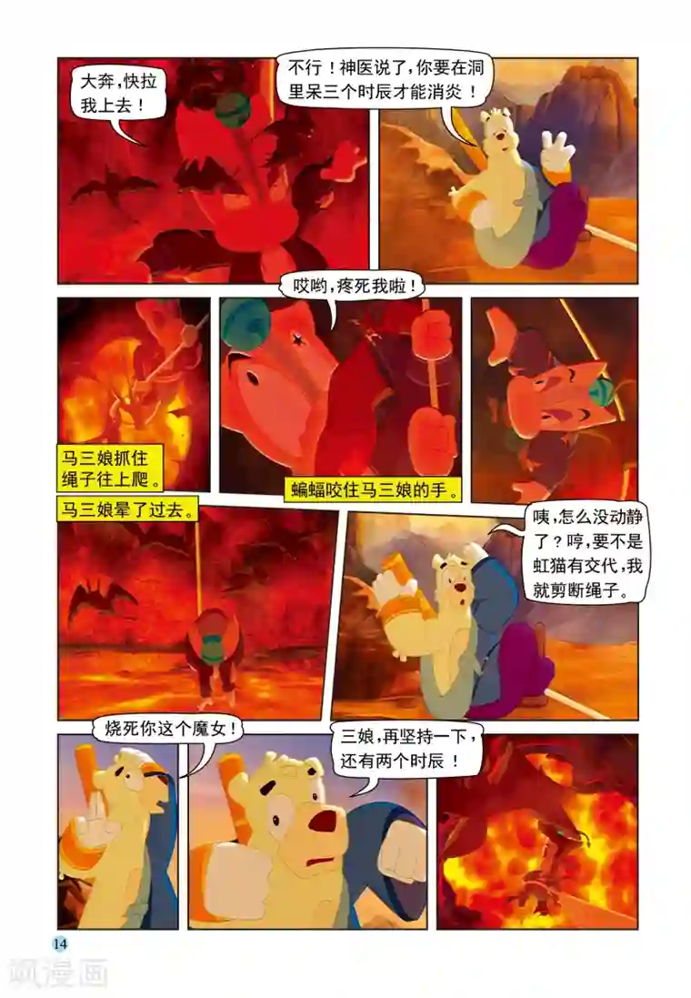 虹猫蓝兔七侠传第47话 火山疗伤