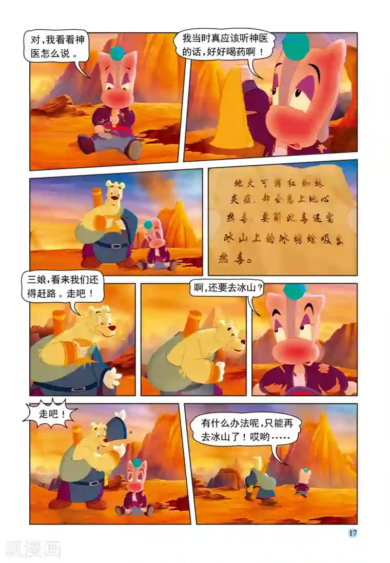 虹猫蓝兔七侠传第47话 火山疗伤