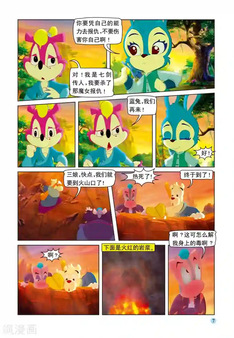 虹猫蓝兔七侠传第47话 火山疗伤