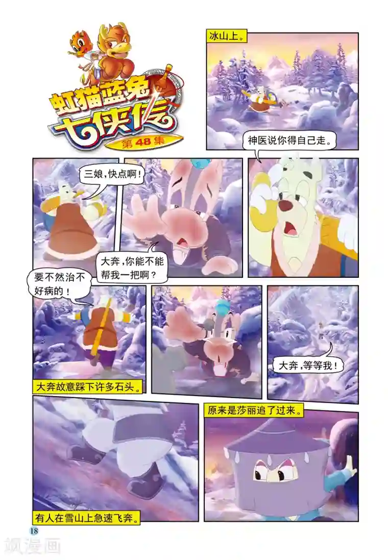 虹猫蓝兔七侠传第48话 雪山疗伤