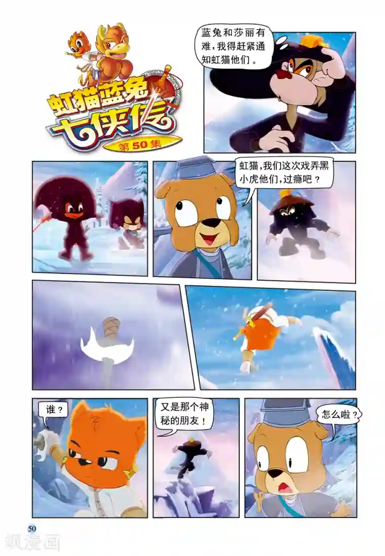 虹猫蓝兔七侠传第50话 雪域遇险