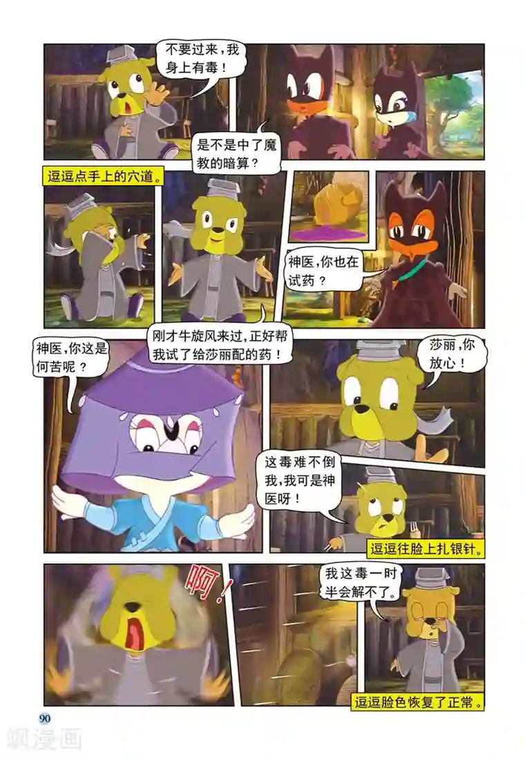 虹猫蓝兔七侠传第52话 逗逗试药