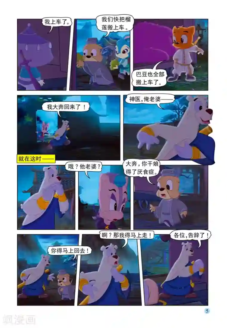 虹猫蓝兔七侠传第53话 夜送莎丽