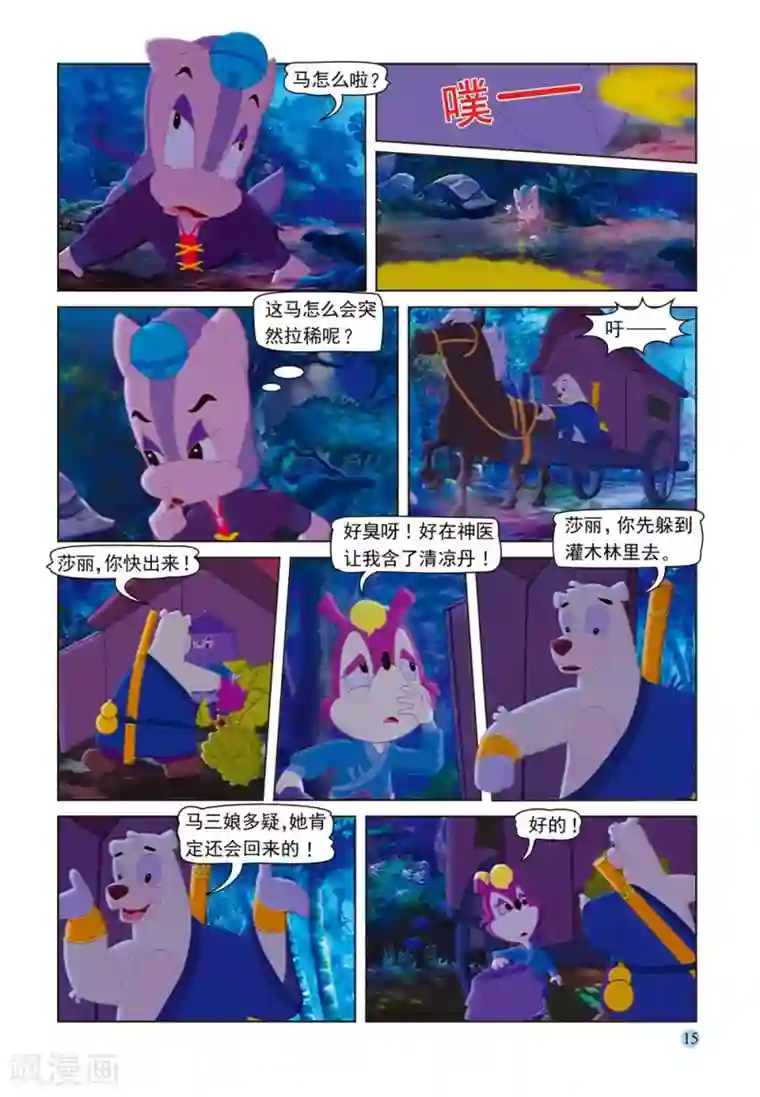 虹猫蓝兔七侠传第53话 夜送莎丽