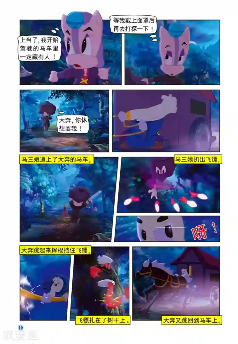 虹猫蓝兔七侠传第53话 夜送莎丽