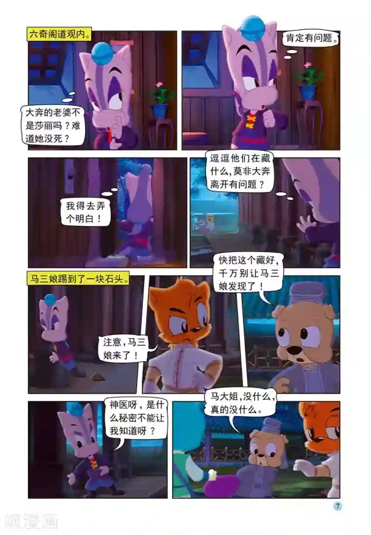 虹猫蓝兔七侠传第53话 夜送莎丽