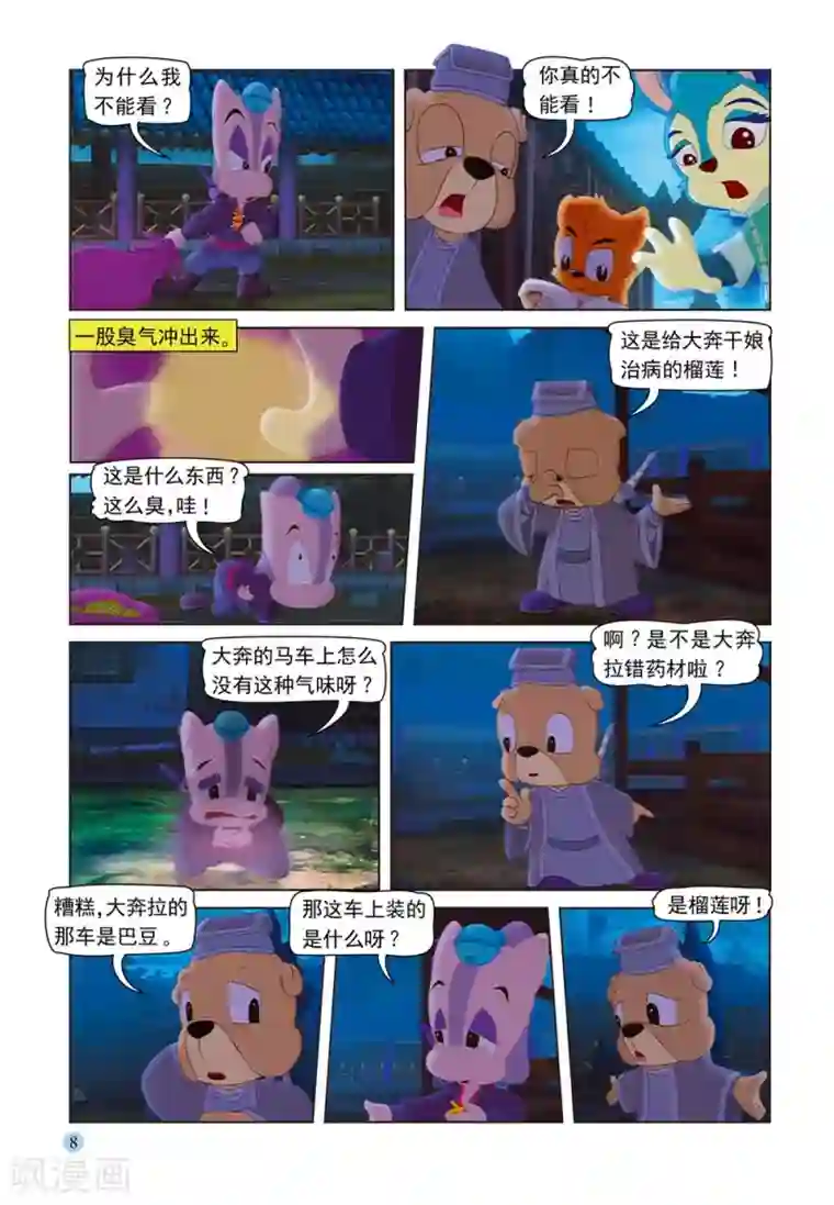 虹猫蓝兔七侠传第53话 夜送莎丽