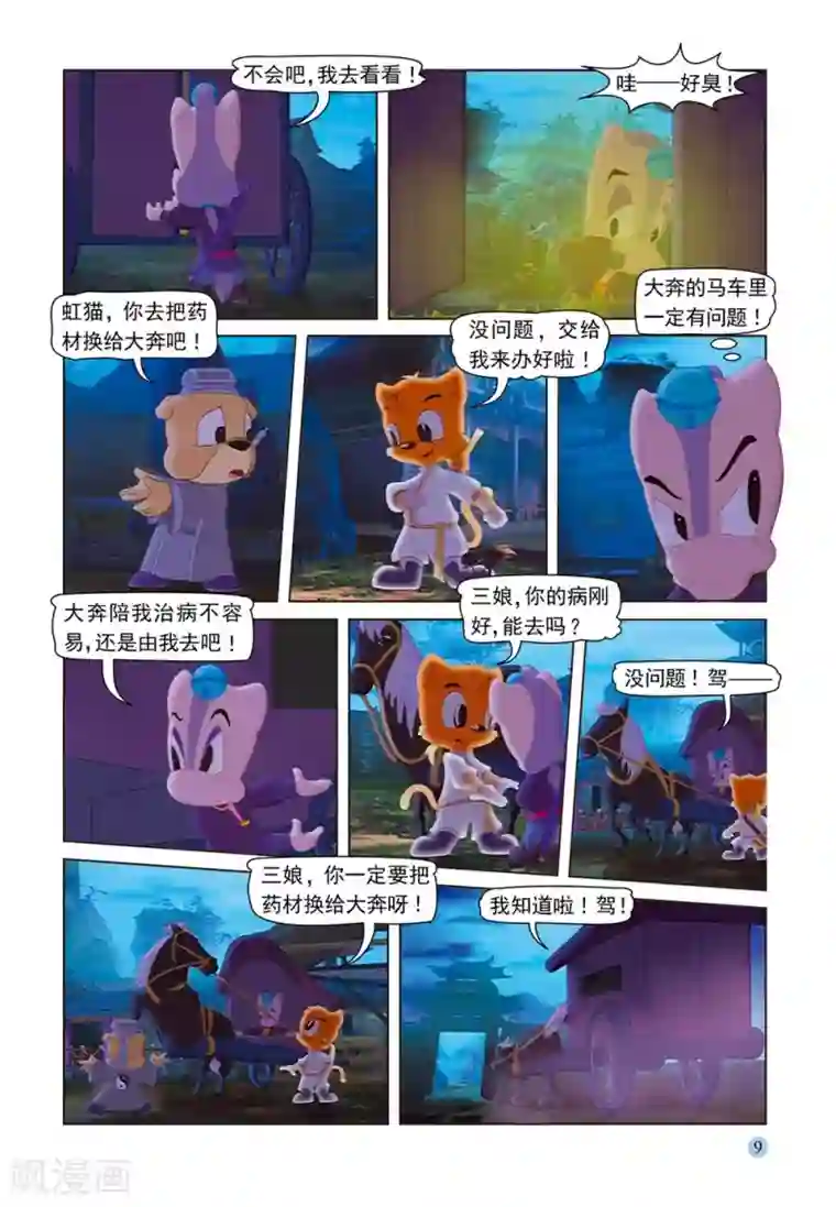 虹猫蓝兔七侠传第53话 夜送莎丽