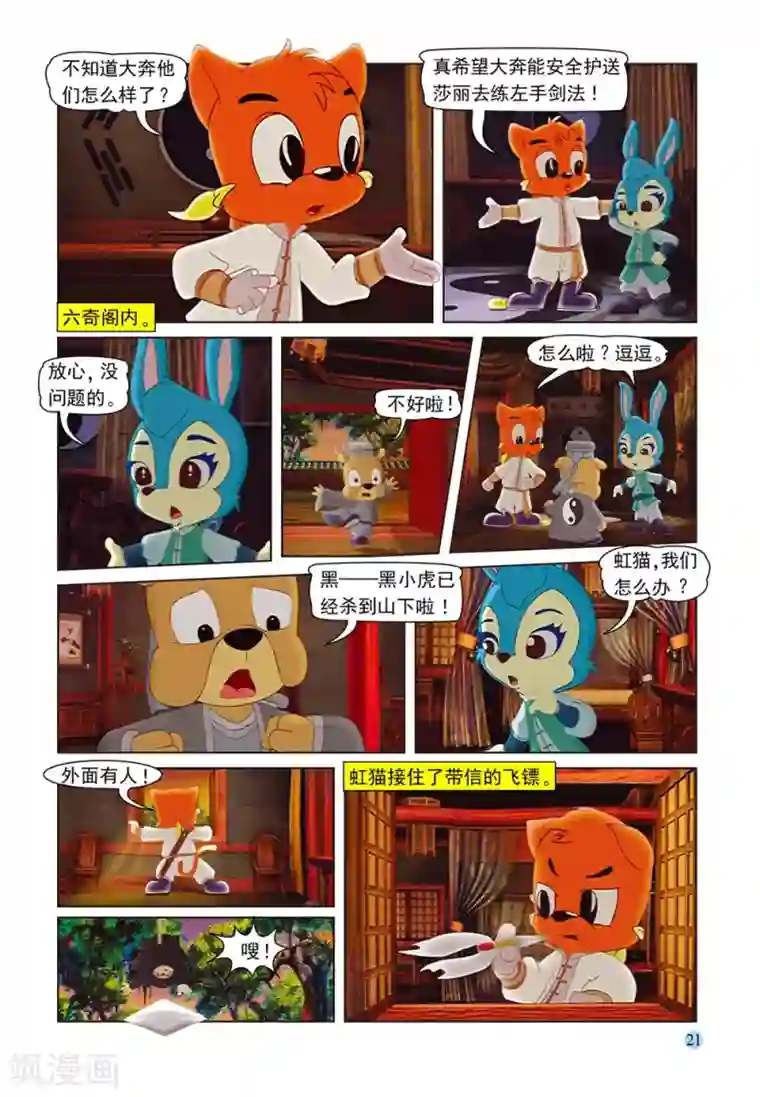 虹猫蓝兔七侠传第54话 巧计阻敌