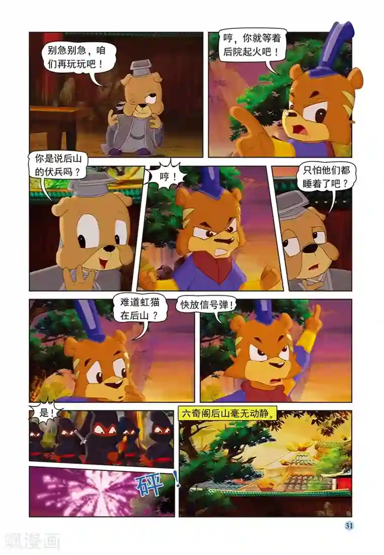 虹猫蓝兔七侠传第54话 巧计阻敌