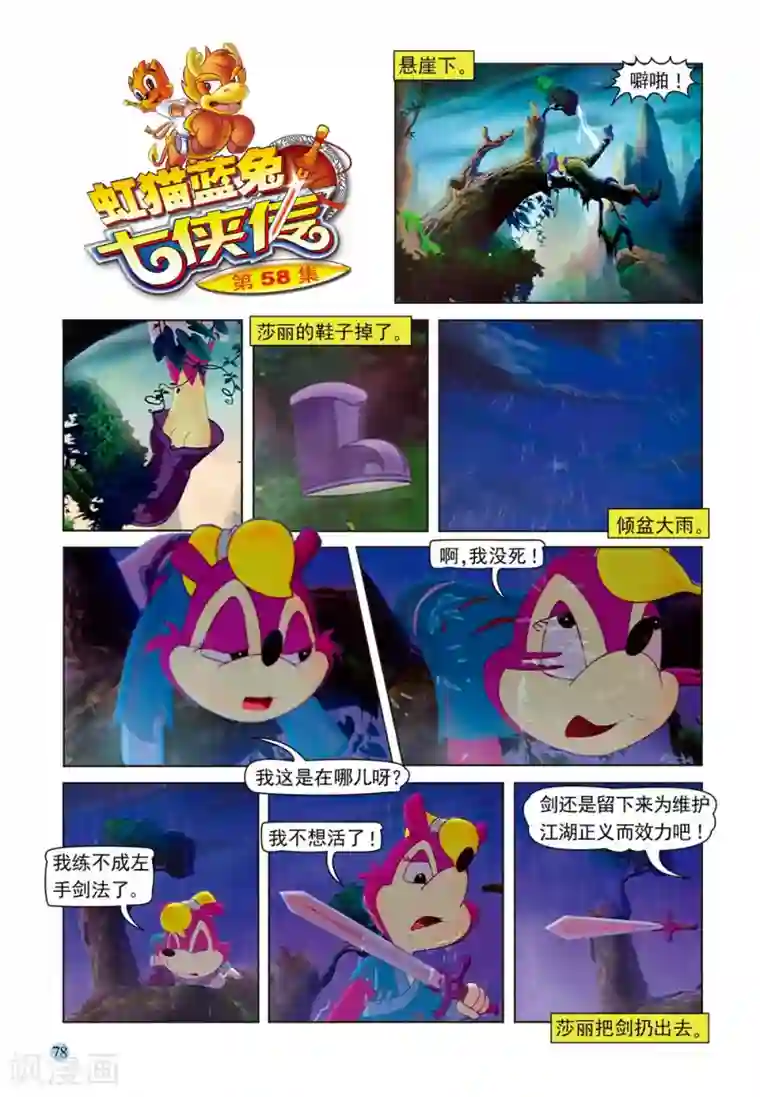 虹猫蓝兔七侠传第58话 莎丽悟道