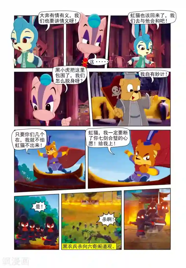 虹猫蓝兔七侠传第59话 四剑合璧