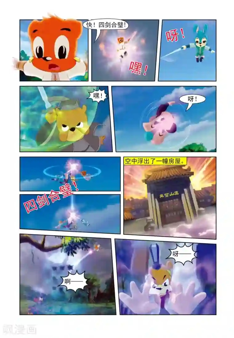 虹猫蓝兔七侠传第59话 四剑合璧