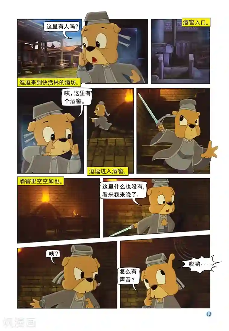 虹猫蓝兔七侠传第65话 陵园激战