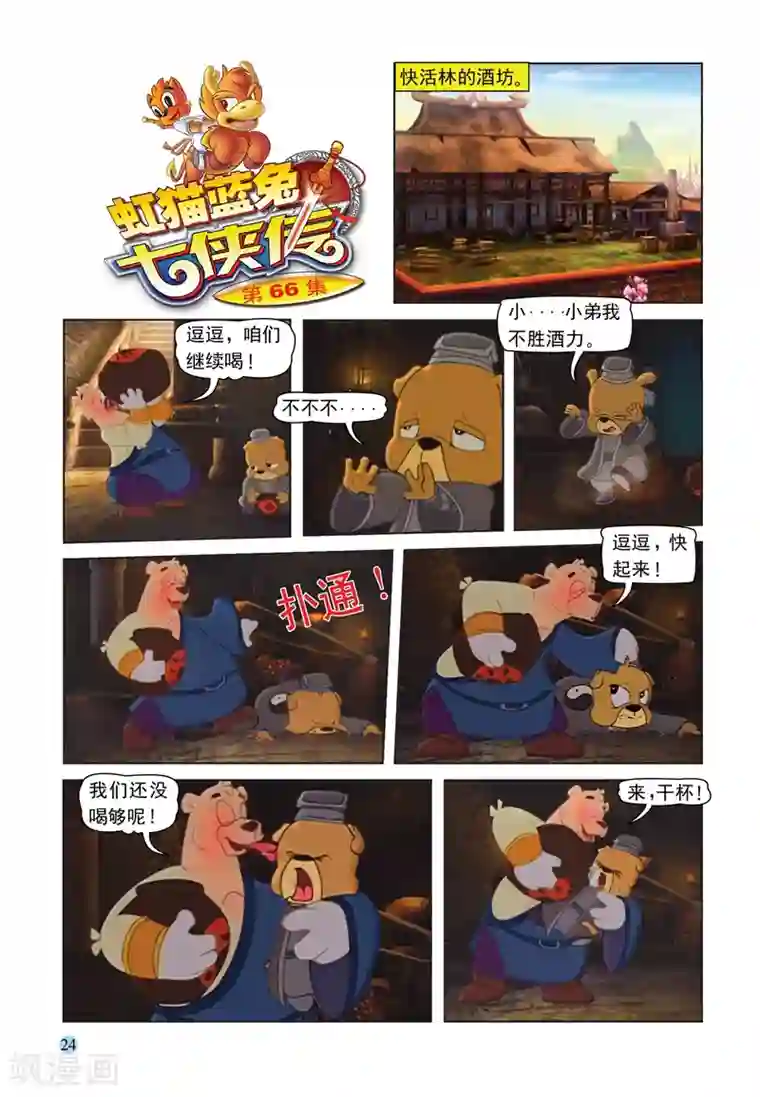 虹猫蓝兔七侠传第66话 扑朔迷离